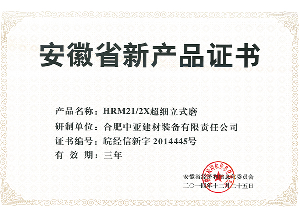 HRM21 2X超细磨新产品证书