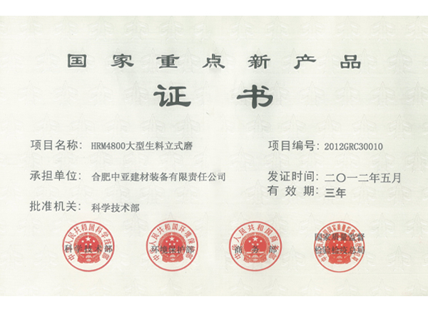 HRM4800大型生料立式磨国家重点新产品证书