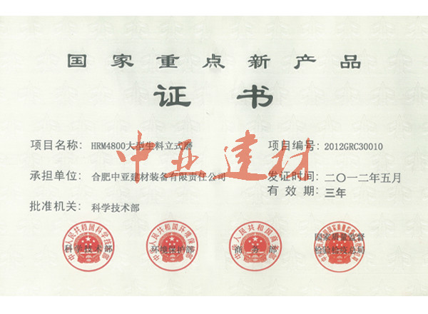 HRM4800大型生料立式磨国家重点新产品证书