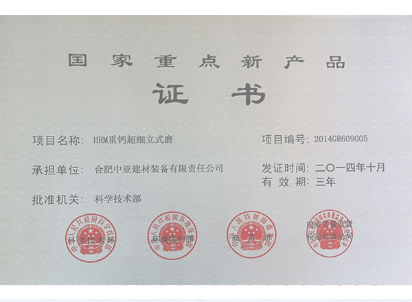 重钙国家重点新产品证书