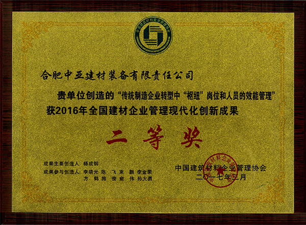 建材行业-管理创新成果二等奖