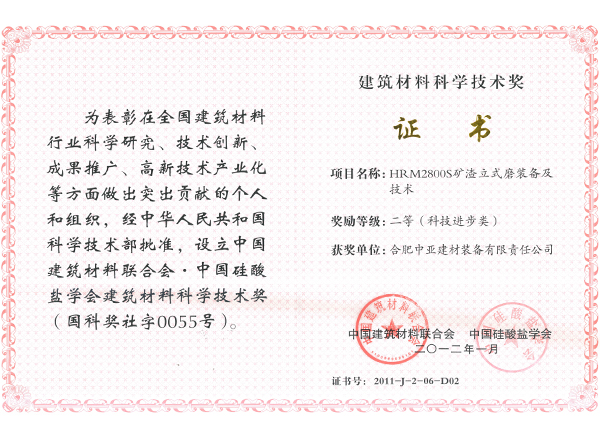 HRM2800S矿渣立式磨建材行业二等奖