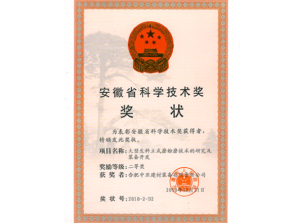 大生料立磨安徽省奖
