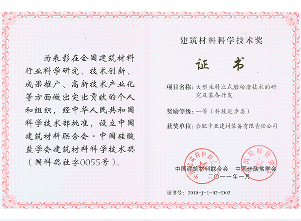 建材联合会-2011科技进步一等奖，大生料立磨
