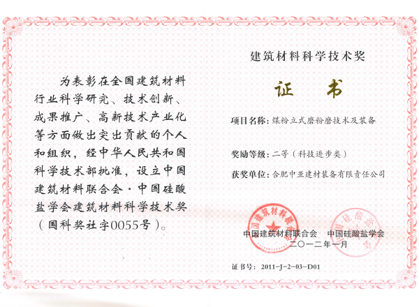 建材联合会-2012科技进步二等奖，煤粉立式磨