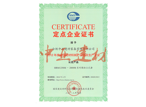 定点企业（煤粉磨）