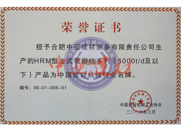 2006中国建材机械行业品牌