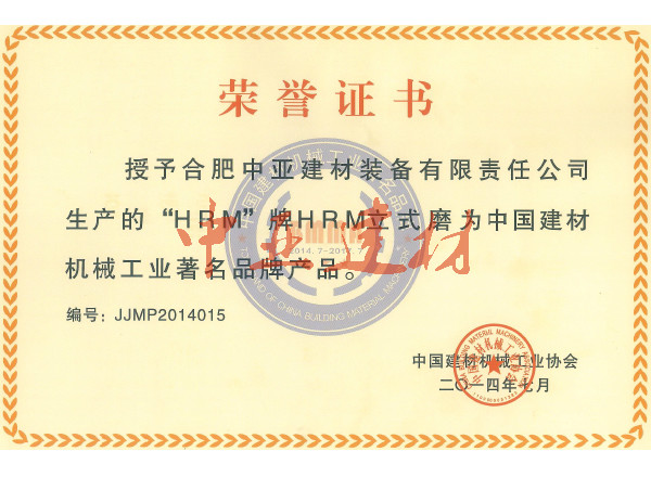 2014中国建材机械工业著名品牌产品