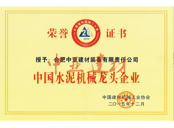 2015中国水泥机械龙头企业