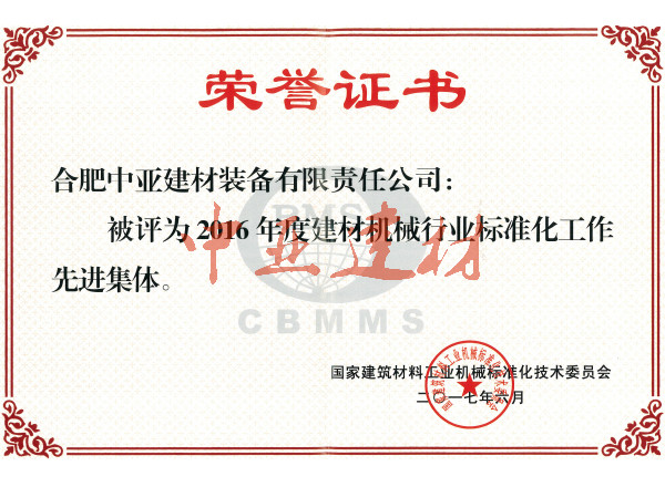 2016年度机械行业先进集体