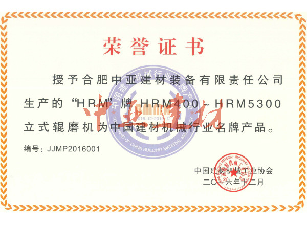 2016中国建材机械行业名牌产品