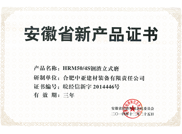 HRM50 4S钢渣磨新产品证书