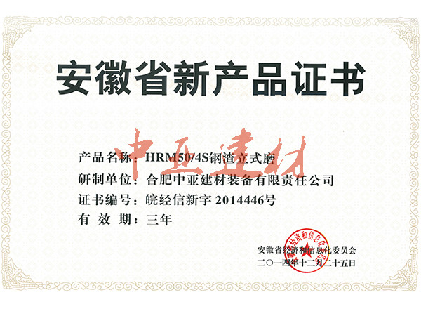 HRM50 4S钢渣磨新产品证书