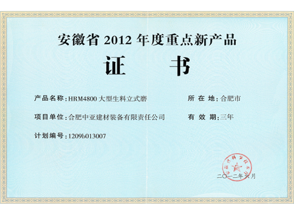 安徽省2012年度重点新产品证书