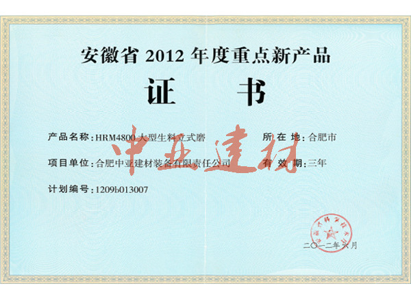 安徽省2012年度重点新产品证书1